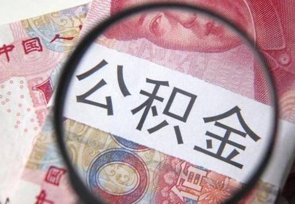 滦南公积金全取（全额取住房公积金）