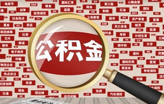 滦南封存公积金怎样取（封存的公积金提取流程）